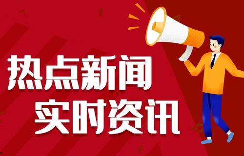 热闻最新爆料,最新爆料震惊业界，真相即将揭晓！