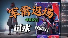 返场军需和平精英最新爆料,返场军需震撼回归！和平精英最新爆料揭秘